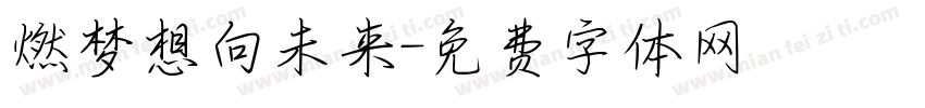 燃梦想向未来字体转换