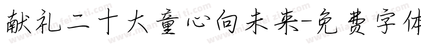 献礼二十大童心向未来字体转换
