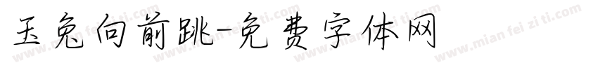 玉兔向前跳字体转换