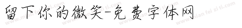 留下你的微笑字体转换