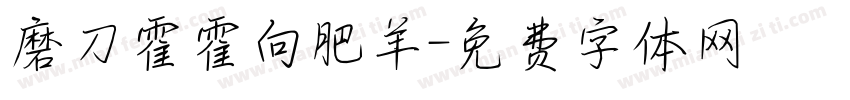 磨刀霍霍向肥羊字体转换