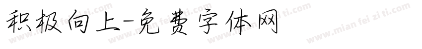 积极向上字体转换