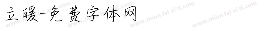 立暖字体转换