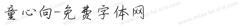 童心向字体转换