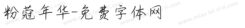 粉蒄年华字体转换