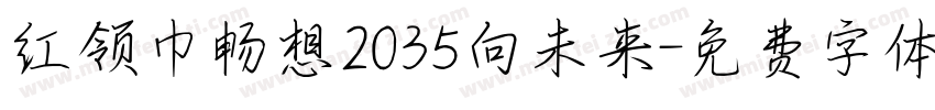 红领巾畅想2035向未来字体转换