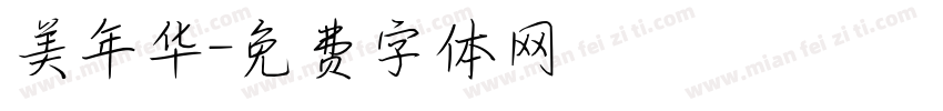 美年华字体转换