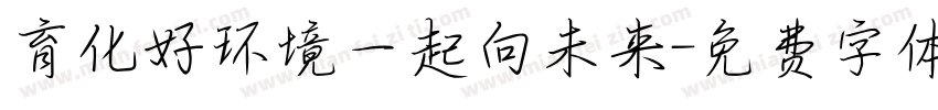 育化好环境一起向未来字体转换