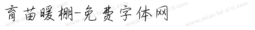 育苗暖棚字体转换
