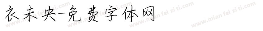 衣未央字体转换