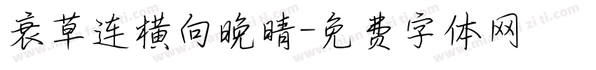 衰草连横向晚晴字体转换