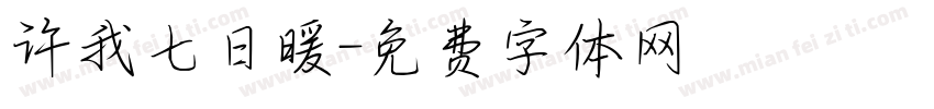 许我七日暖字体转换