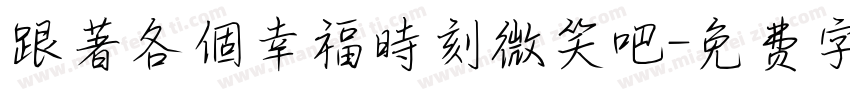 跟著各個幸福時刻微笑吧字体转换