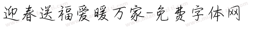 迎春送福爱暖万家字体转换
