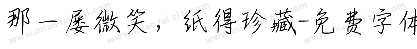 那一屡微笑，纸得珍藏字体转换