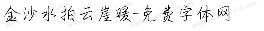 金沙水拍云崖暖字体转换