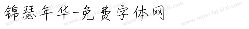 锦瑟年华字体转换