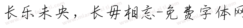 长乐未央，长毋相忘字体转换