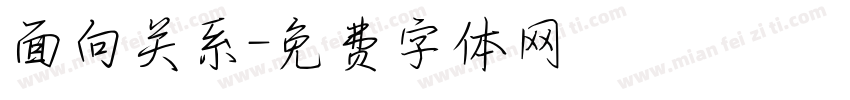 面向关系字体转换