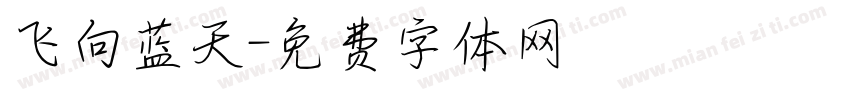 飞向蓝天字体转换