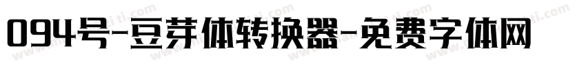 094号-豆芽体转换器字体转换