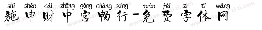施申财中宫畅行字体转换