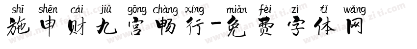施申财九宫畅行字体转换