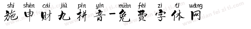 施申财九拼音字体转换