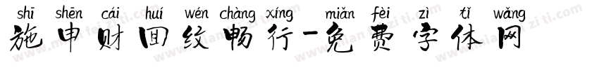 施申财回纹畅行字体转换