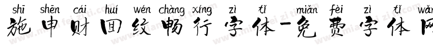 施申财回纹畅行字体字体转换