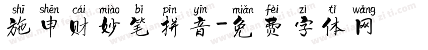 施申财妙笔拼音字体转换