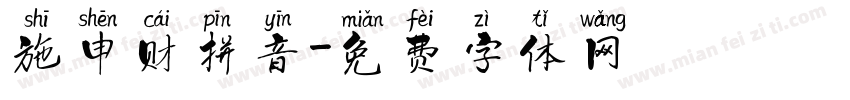 施申财拼音字体转换