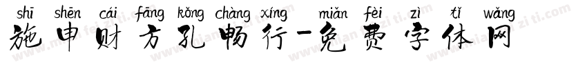施申财方孔畅行字体转换