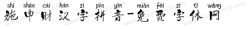 施申财汉字拼音字体转换