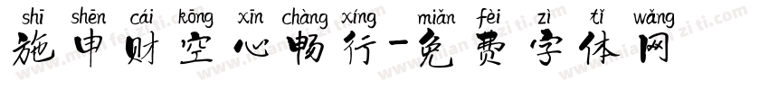 施申财空心畅行字体转换