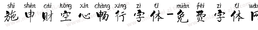 施申财空心畅行字体字体转换