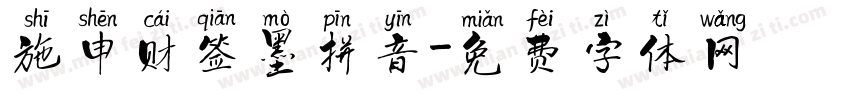 施申财签墨拼音字体转换