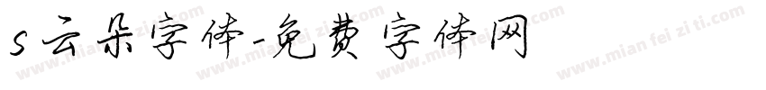 s云朵字体字体转换