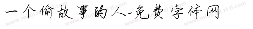 一个偷故事的人字体转换