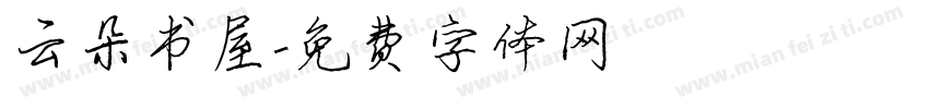 云朵书屋字体转换