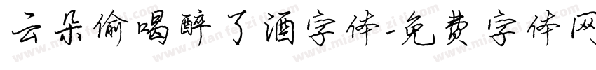 云朵偷喝醉了酒字体字体转换
