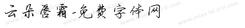 云朵唇霜字体转换
