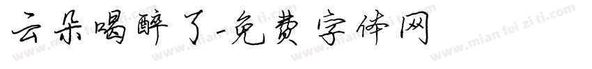 云朵喝醉了字体转换