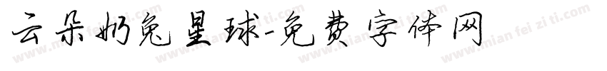 云朵奶兔星球字体转换