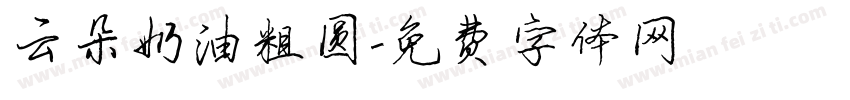 云朵奶油粗圆字体转换