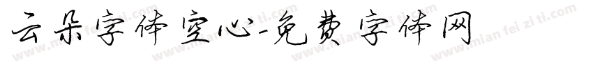 云朵字体空心字体转换