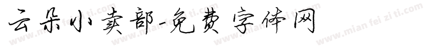 云朵小卖部字体转换