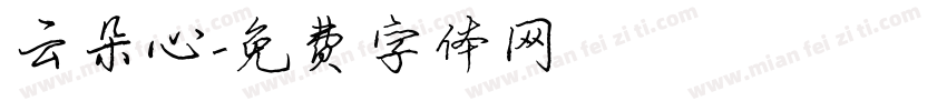 云朵心字体转换