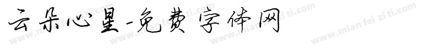 云朵心星字体转换