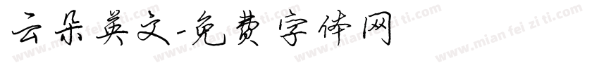 云朵英文字体转换